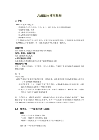 AMESim液压教程