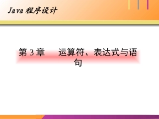 java课件 第3章 运算符、表达式与语句