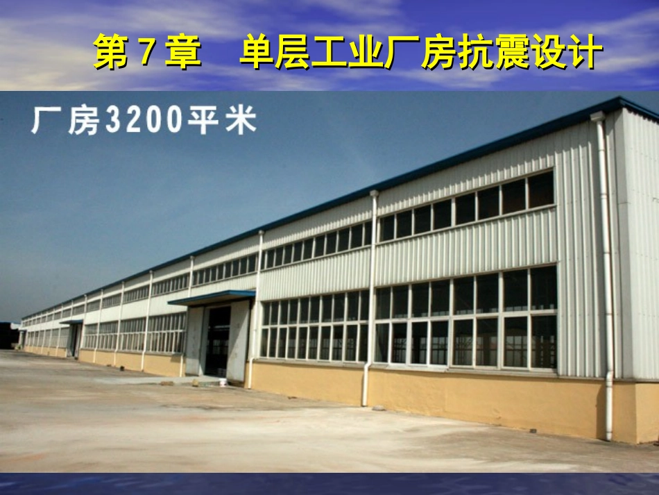 第7章-单层厂房抗震设计_第1页