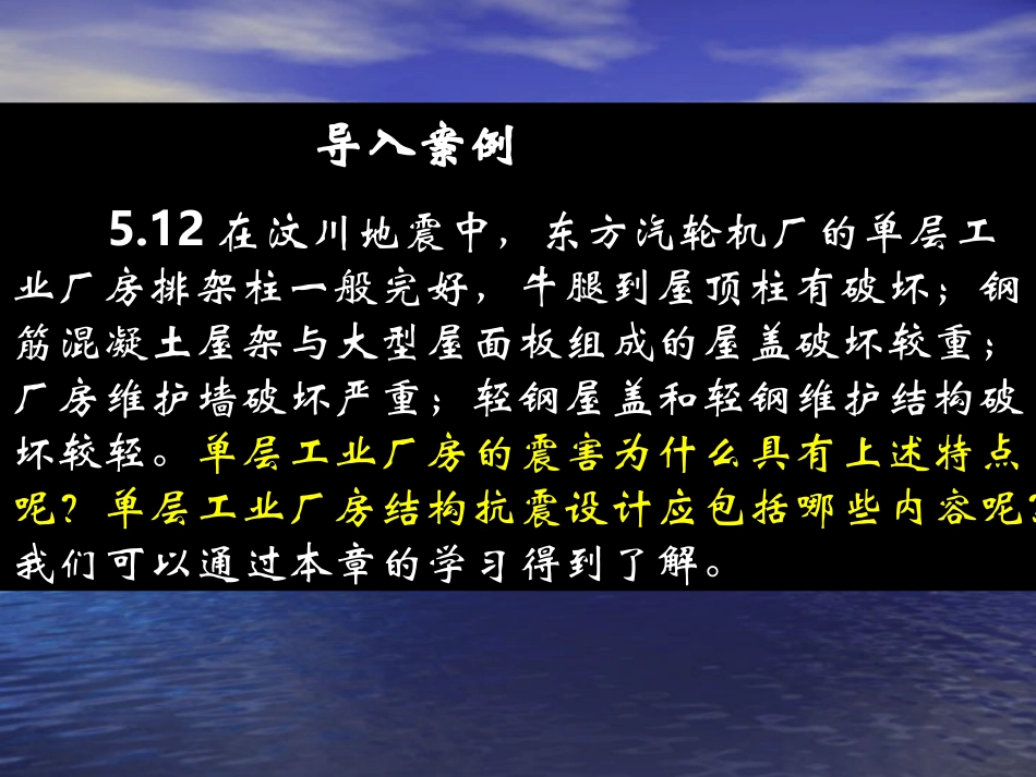 第7章-单层厂房抗震设计_第3页