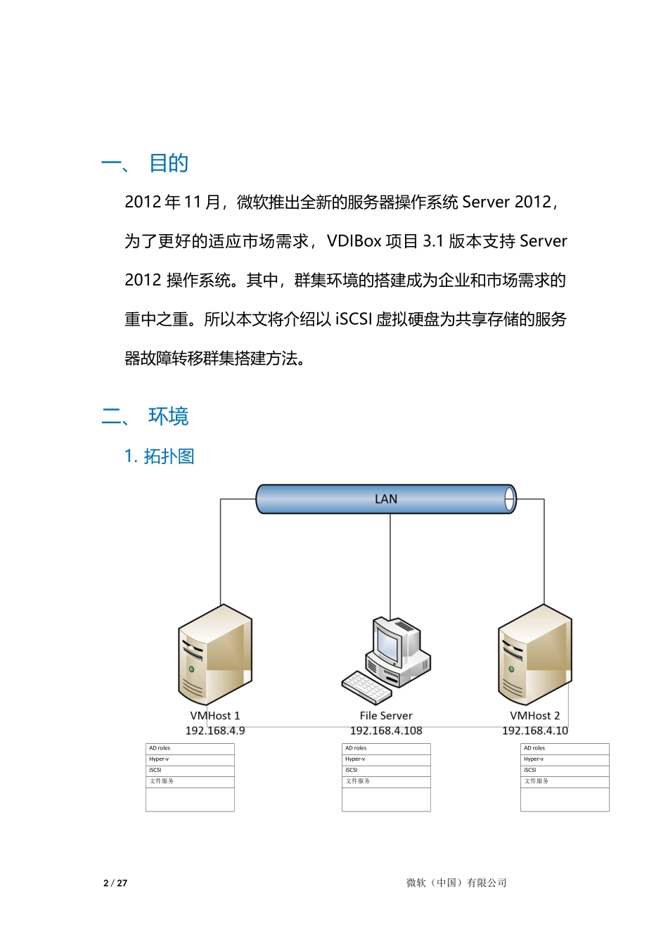 Windows_Server_2012_故障转移群集搭建指导手册_第2页