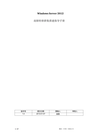 Windows_Server_2012_故障转移群集搭建指导手册