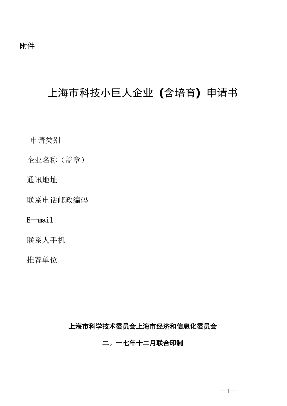 上海市科技小巨人企业(含培育)申请书_第1页