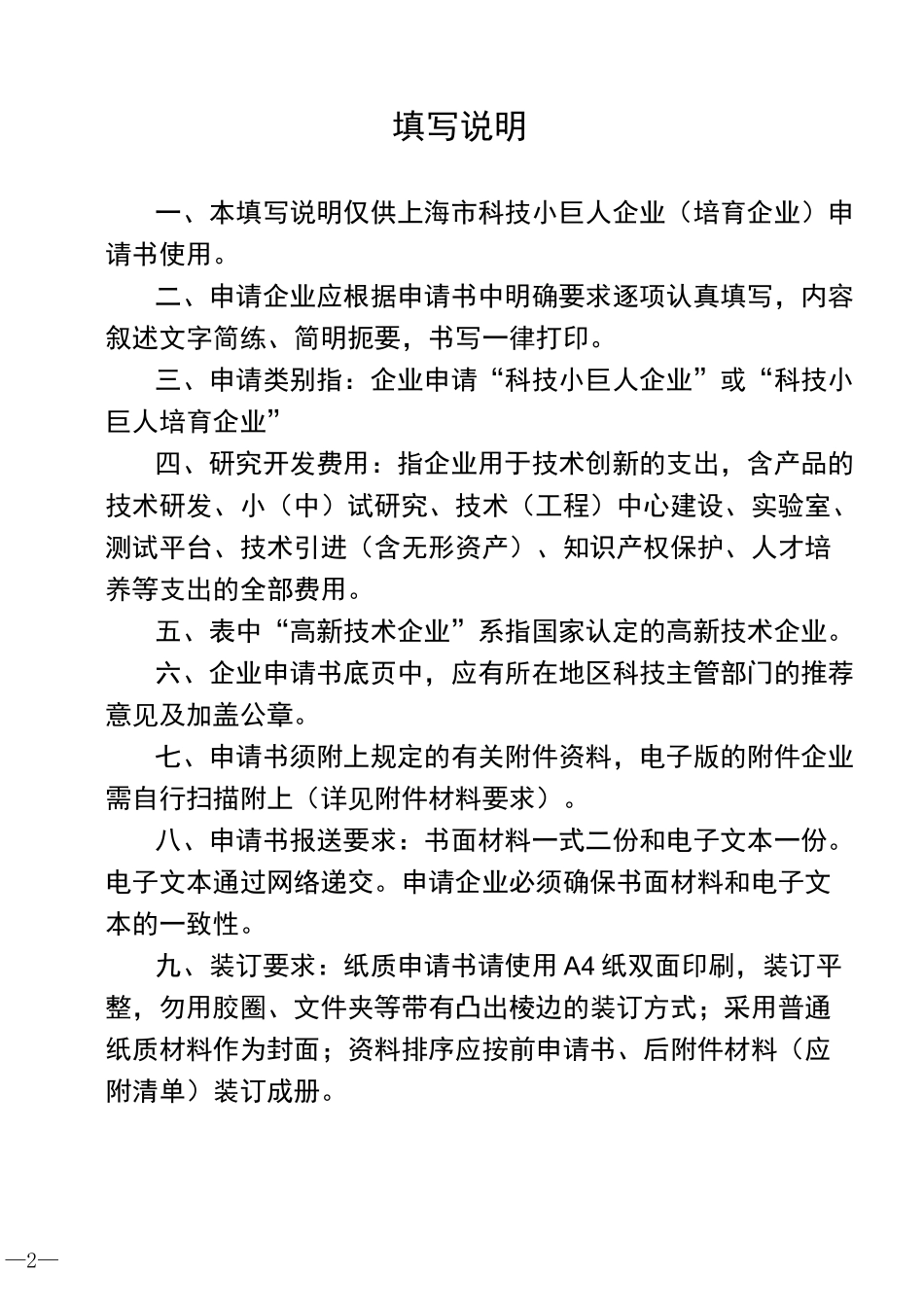 上海市科技小巨人企业(含培育)申请书_第2页