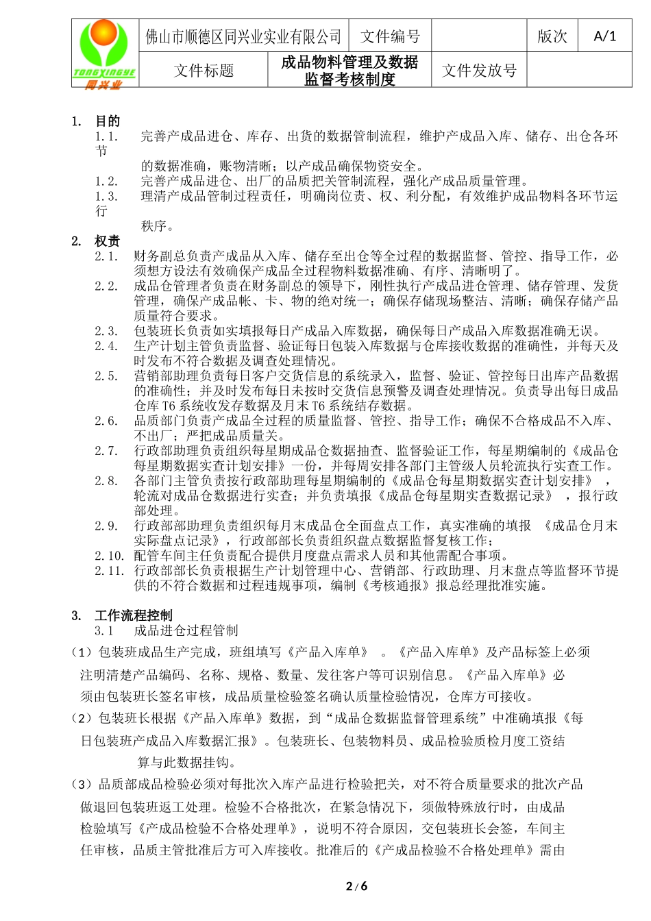 产成品物料管理及数据监督考核制度_第2页
