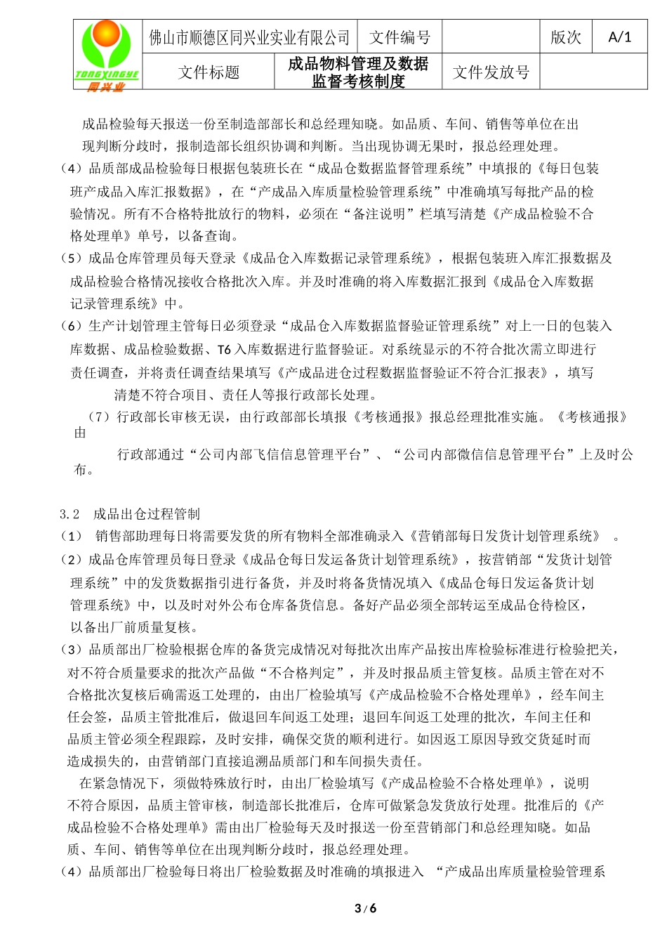 产成品物料管理及数据监督考核制度_第3页
