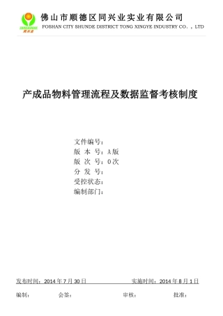 产成品物料管理及数据监督考核制度