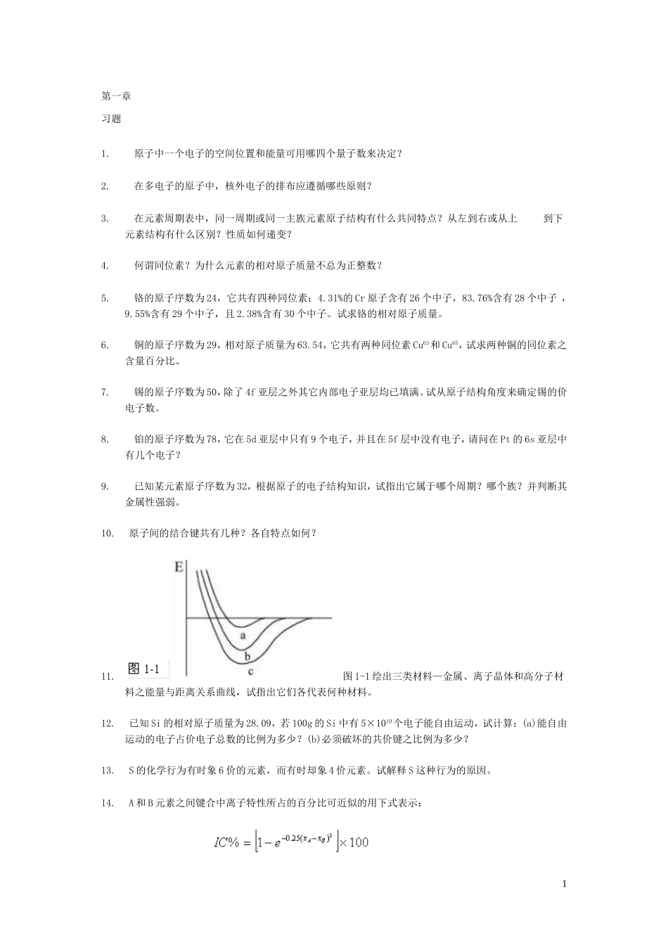 材料科学基础习题及答案_第1页