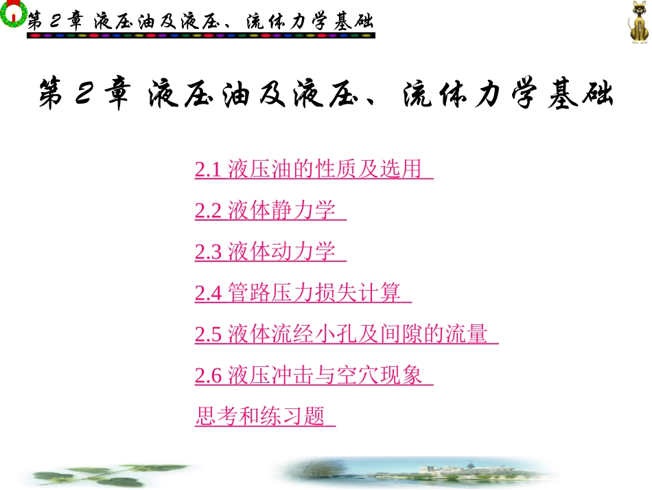 第2章液压油及液压、流体力学基础_第1页