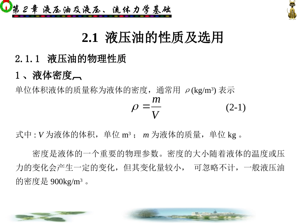 第2章液压油及液压、流体力学基础_第2页