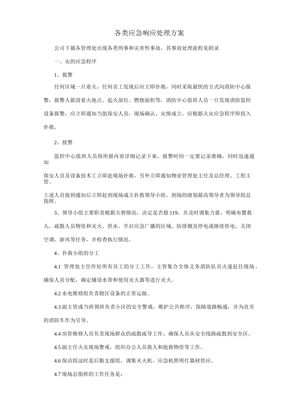 各类应急响应处理方案_第1页
