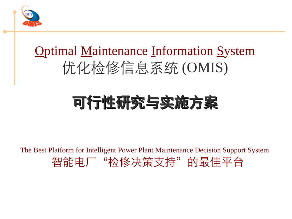 OMIS系统说明_Ver1简化_第1页