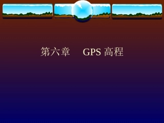 GPS原理与应用第六章二GPS高程
