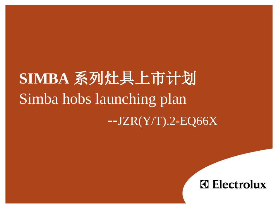 SIMBA系列灶具上市计划-latest_第1页