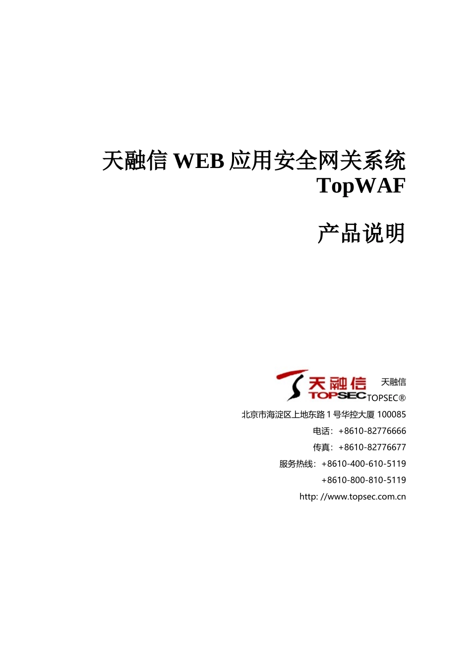 产品说明-天融信WEB应用安全网关系统_第1页