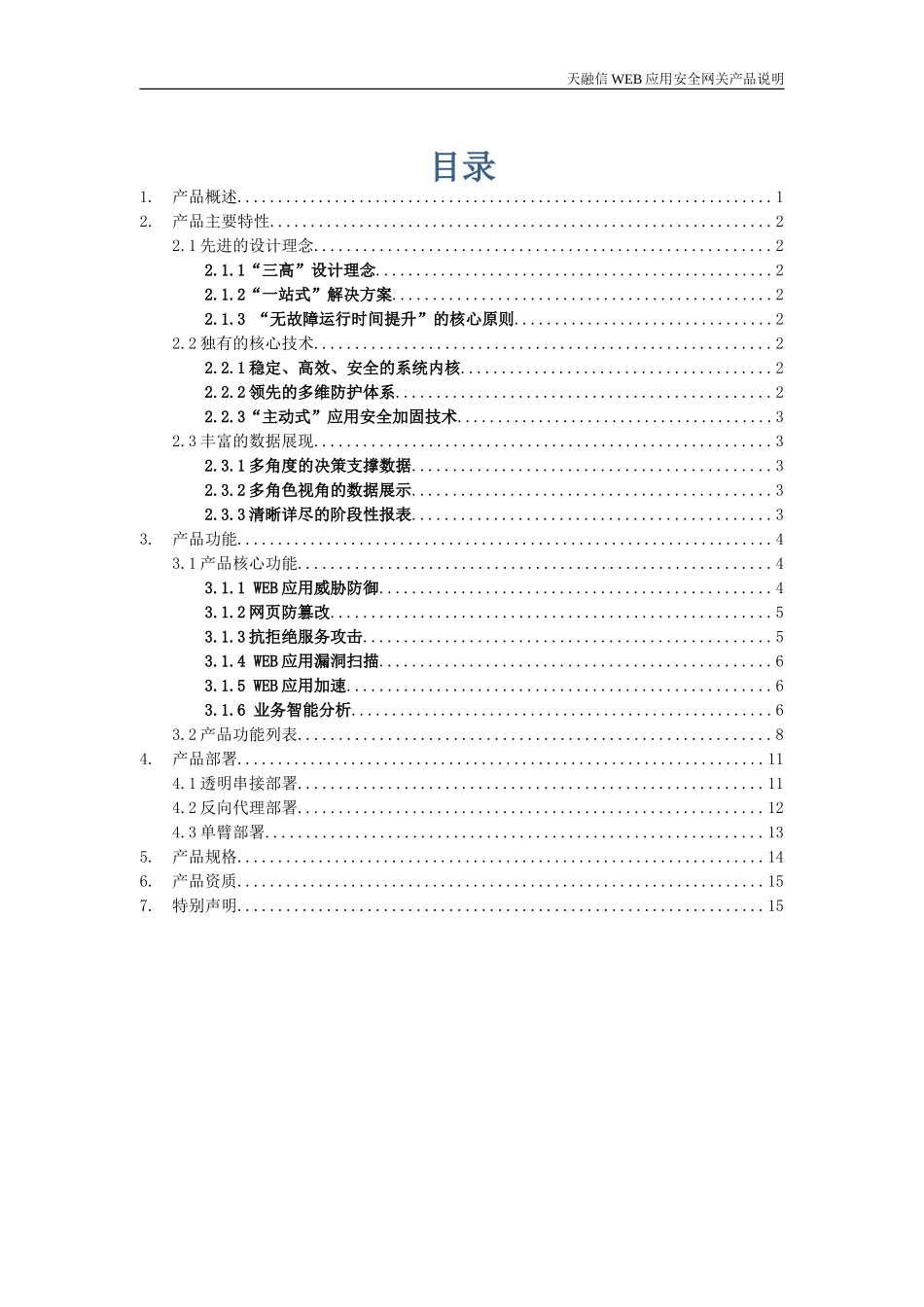 产品说明-天融信WEB应用安全网关系统_第3页