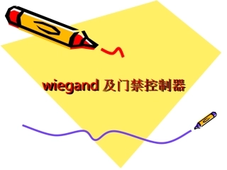 wiegand及门禁控制器