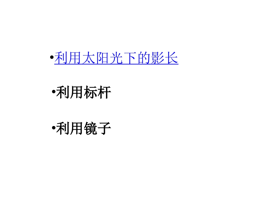 《测量旗杆的高度》_第3页