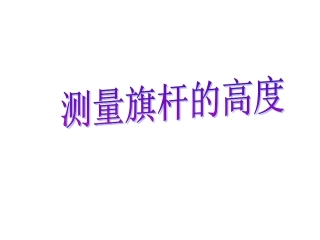 《测量旗杆的高度》