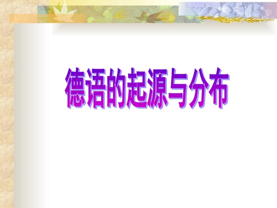 德语的起源与分布_第1页