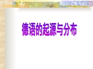 德语的起源与分布