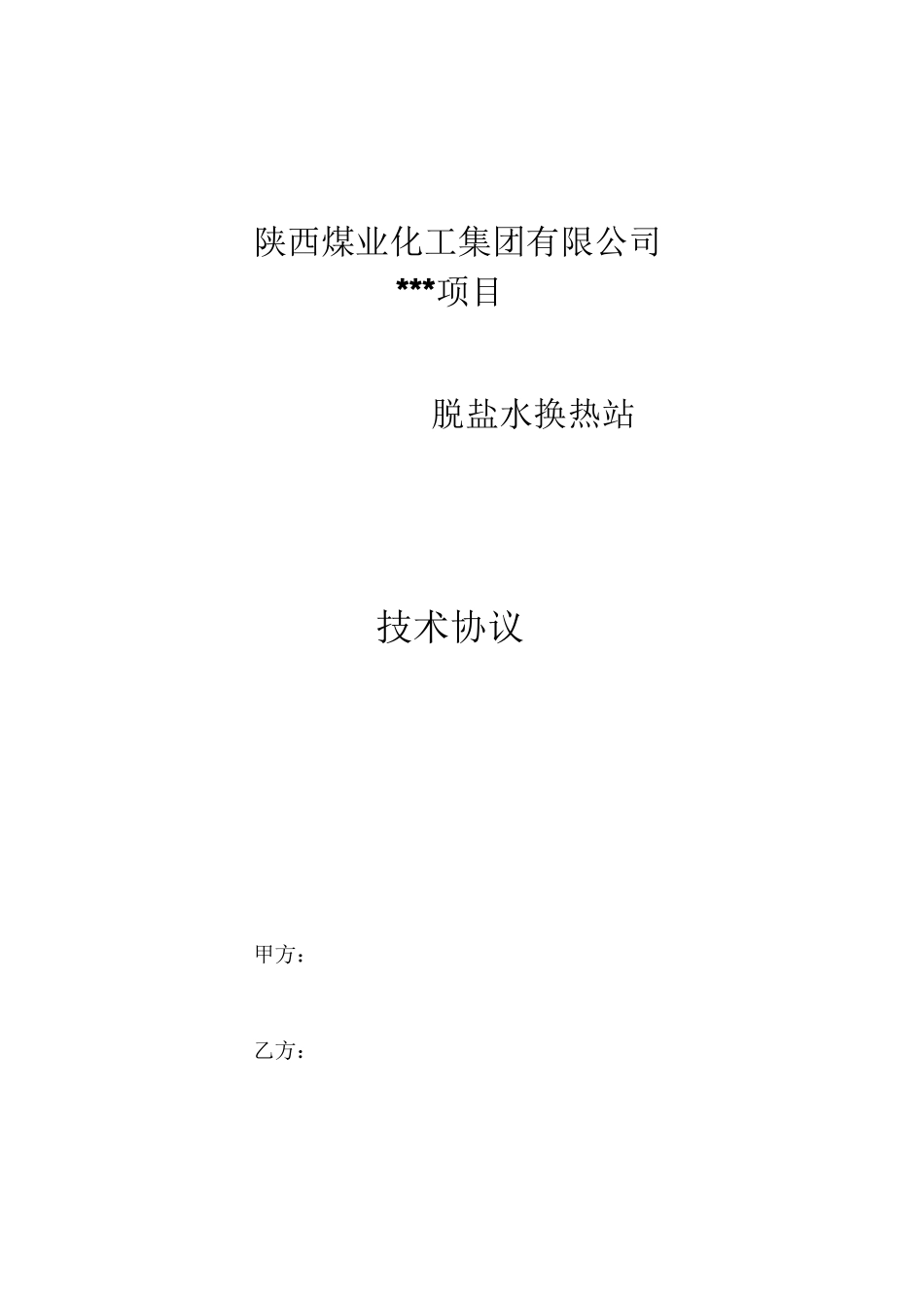 脱盐水站技术协议_第1页