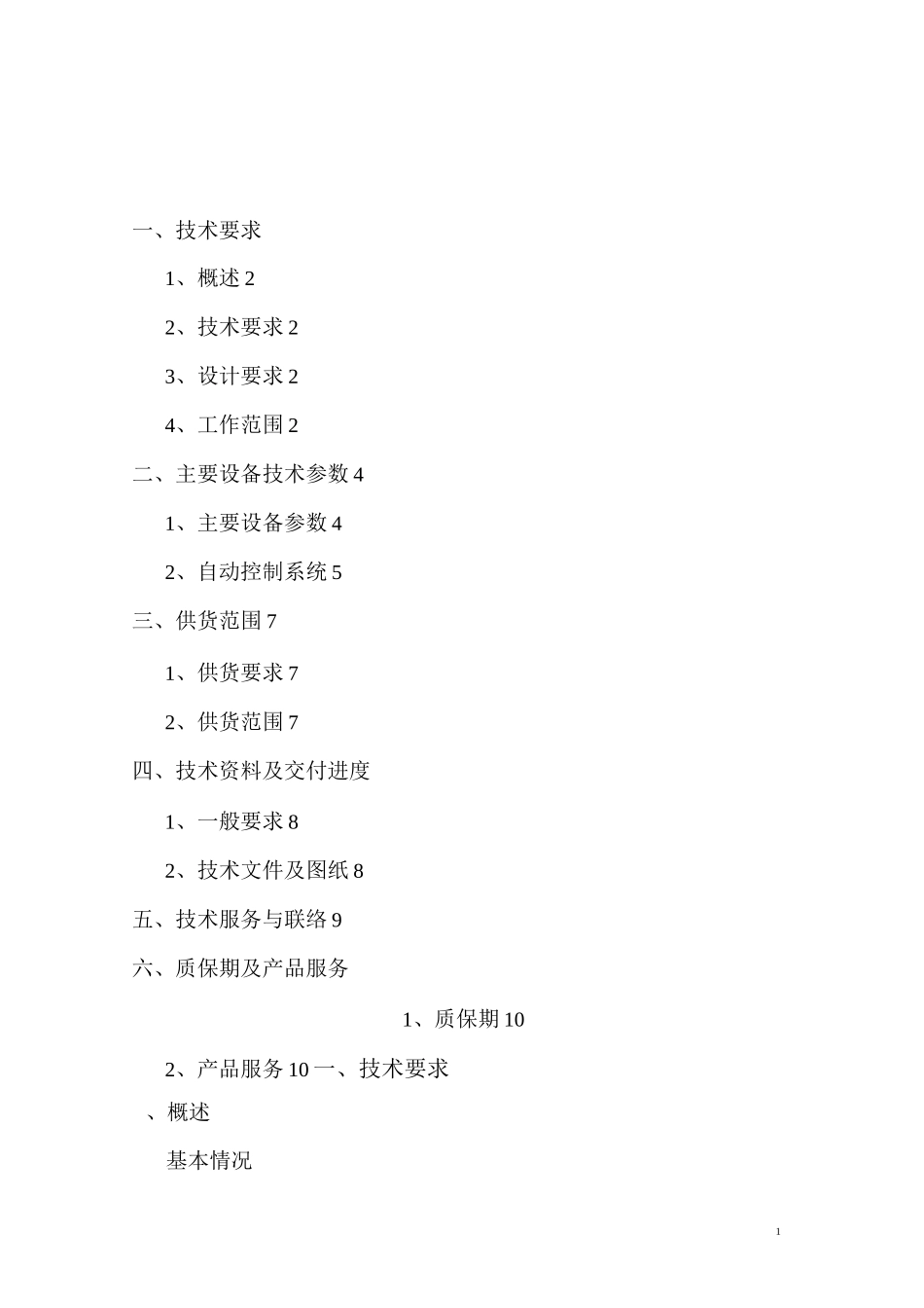 脱盐水站技术协议_第2页