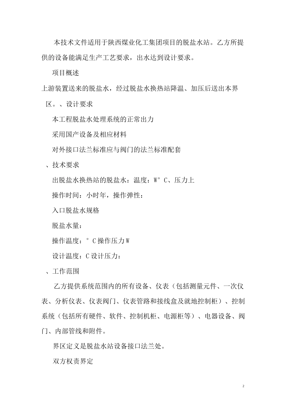 脱盐水站技术协议_第3页