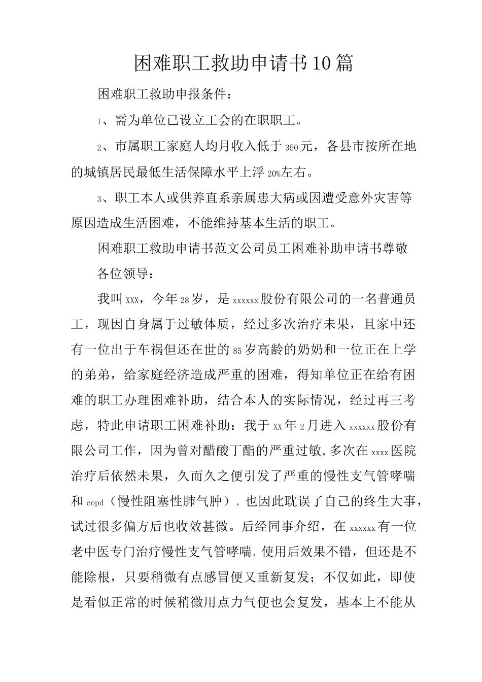 困难职工救助申请书10篇_第1页