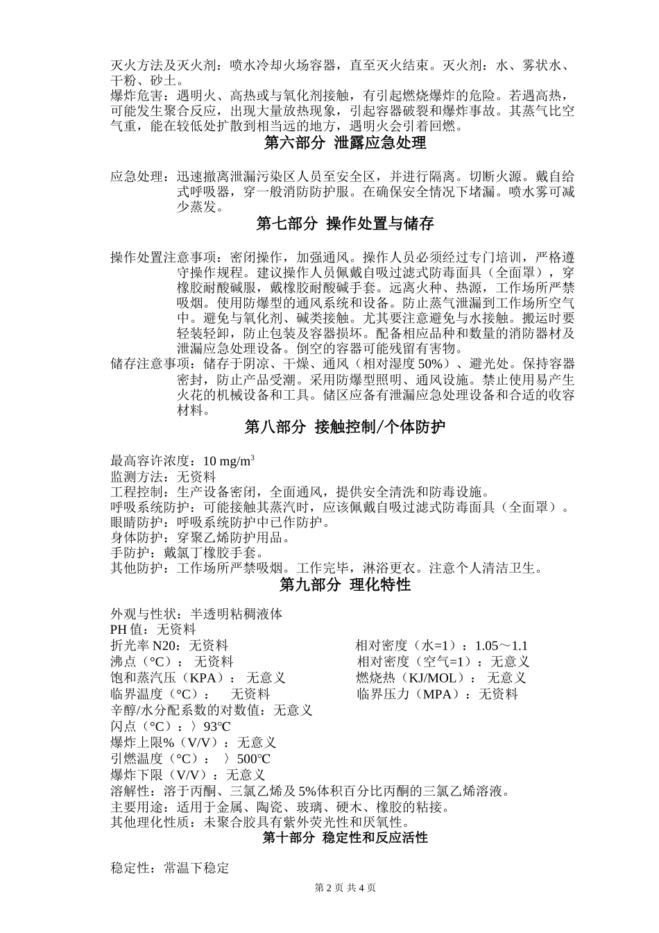 丙烯酸脂胶黏剂安全技术说明书_第2页