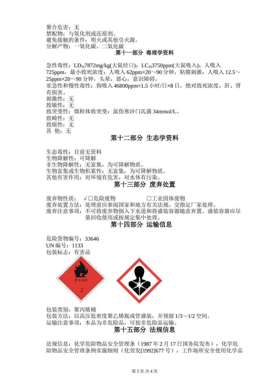 丙烯酸脂胶黏剂安全技术说明书_第3页