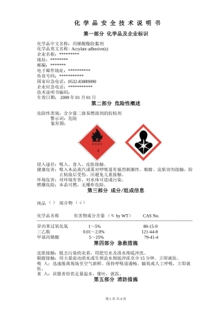 丙烯酸脂胶黏剂安全技术说明书