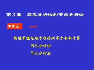 第3章 网孔分析法和节点分析法