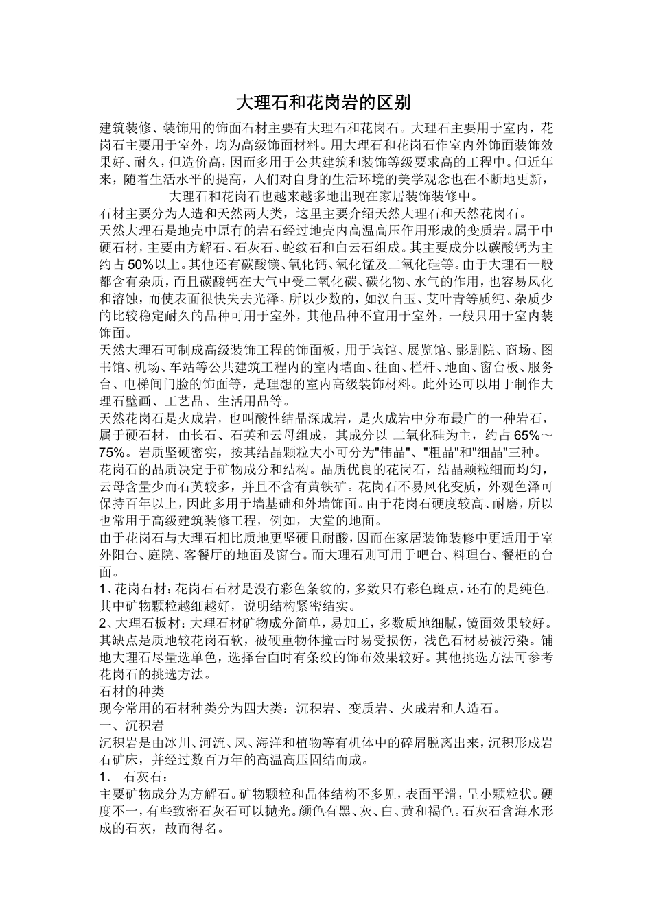 大理石和花岗岩的区别_第1页