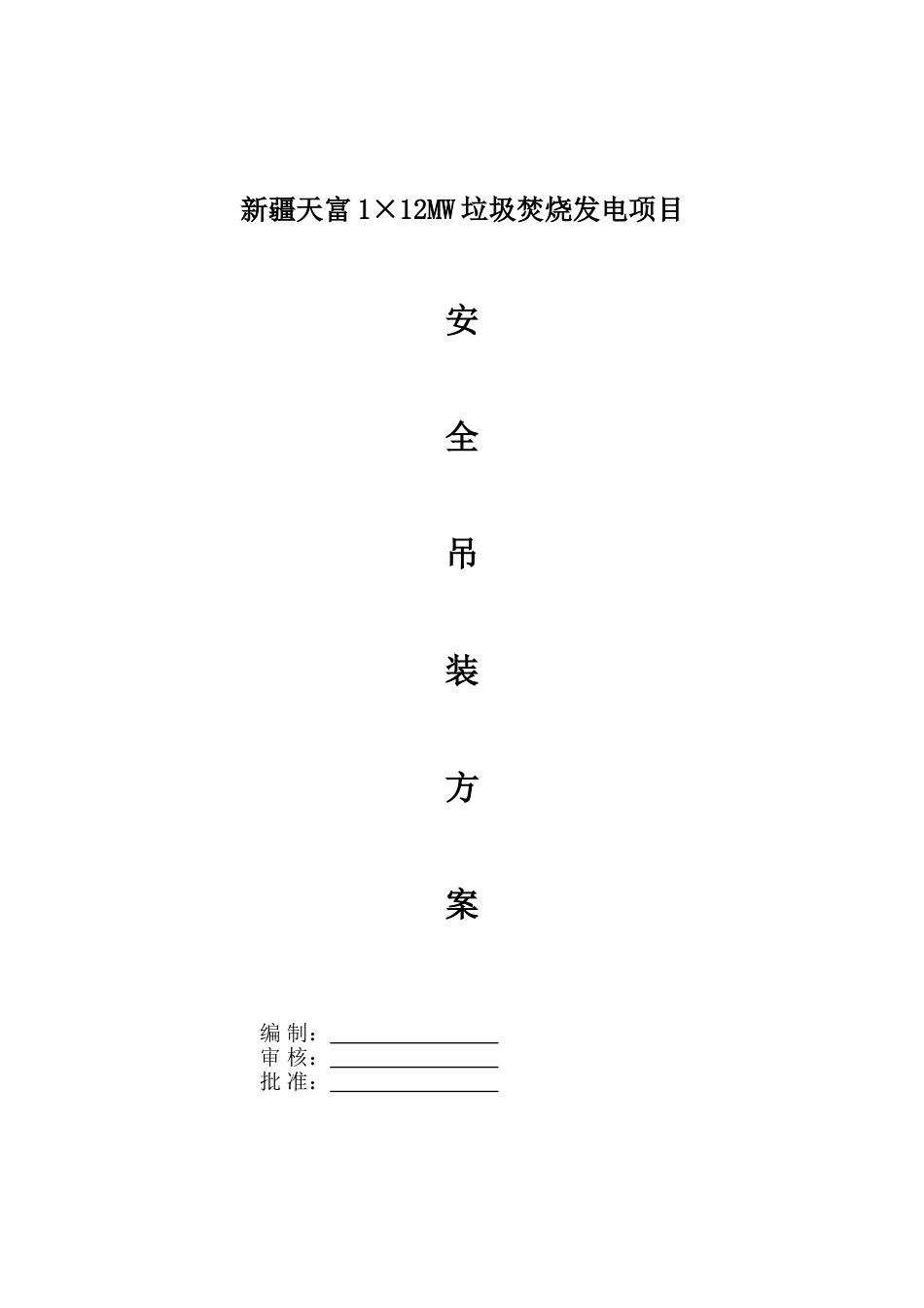 安全吊装方案_第1页