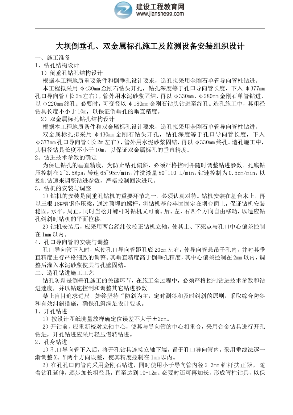 大坝倒垂孔、双金属标孔施工及监测设备安装组织设计_第1页