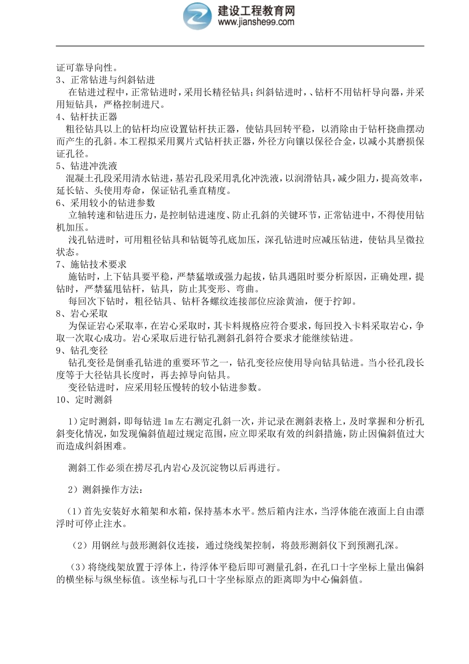 大坝倒垂孔、双金属标孔施工及监测设备安装组织设计_第2页