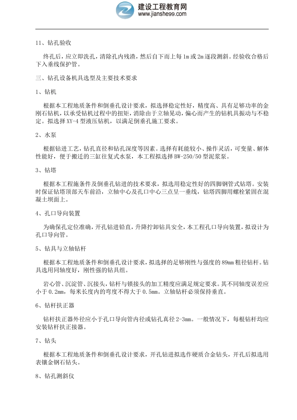 大坝倒垂孔、双金属标孔施工及监测设备安装组织设计_第3页