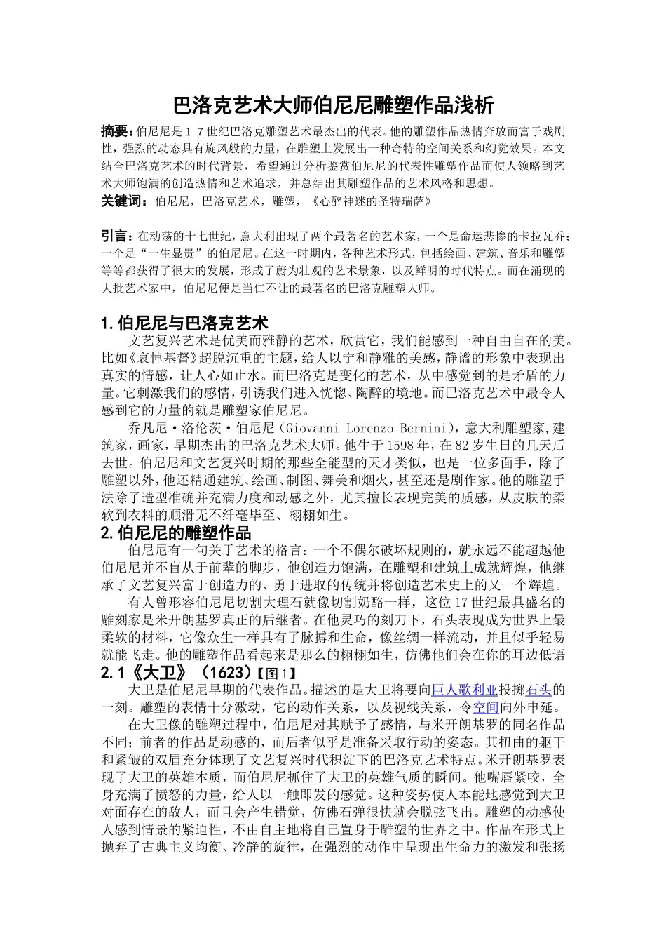 巴洛克艺术大师伯尼尼雕塑作品浅析_第1页