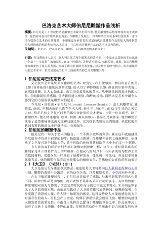 巴洛克艺术大师伯尼尼雕塑作品浅析