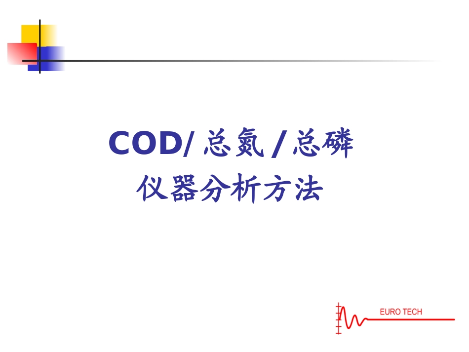 pptCOD总磷总氮_第1页