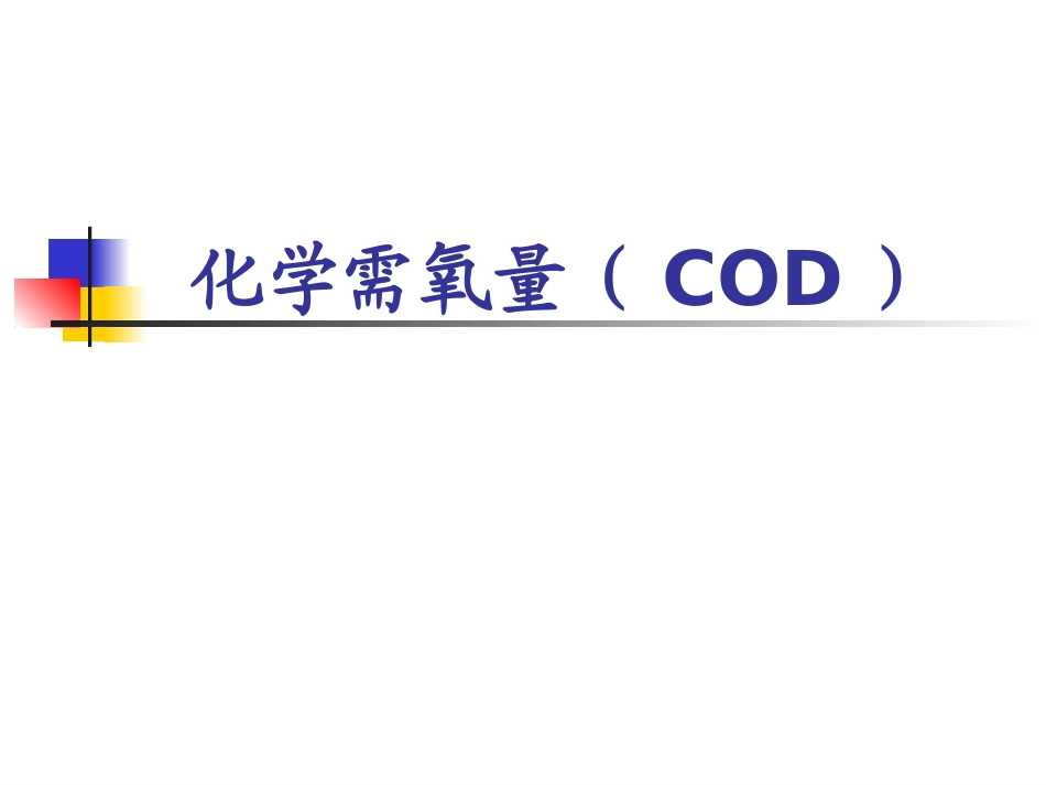 pptCOD总磷总氮_第2页