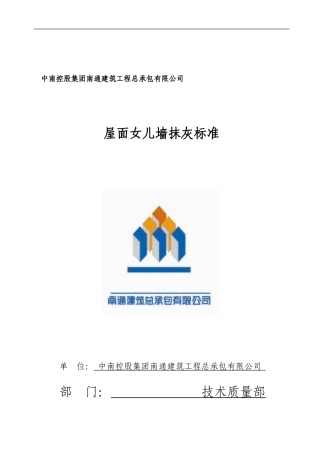 (NZ-GD-03-2009)屋面女儿墙抹灰标准