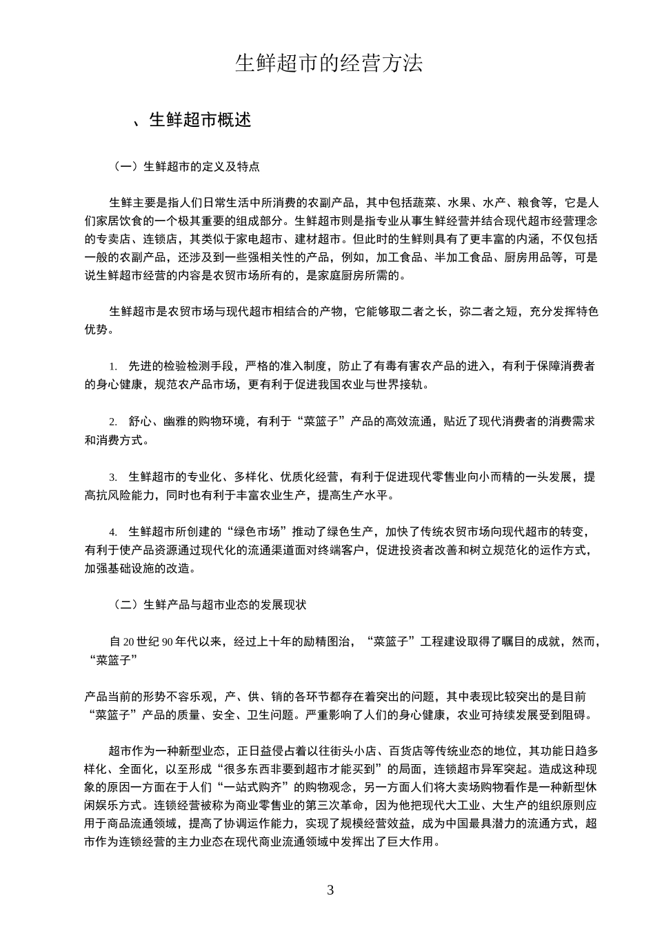 生鲜超市的经营方法_第2页