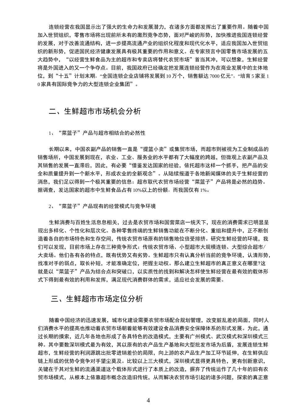 生鲜超市的经营方法_第3页