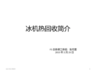 冰机热回收简介(张月雷精华版)