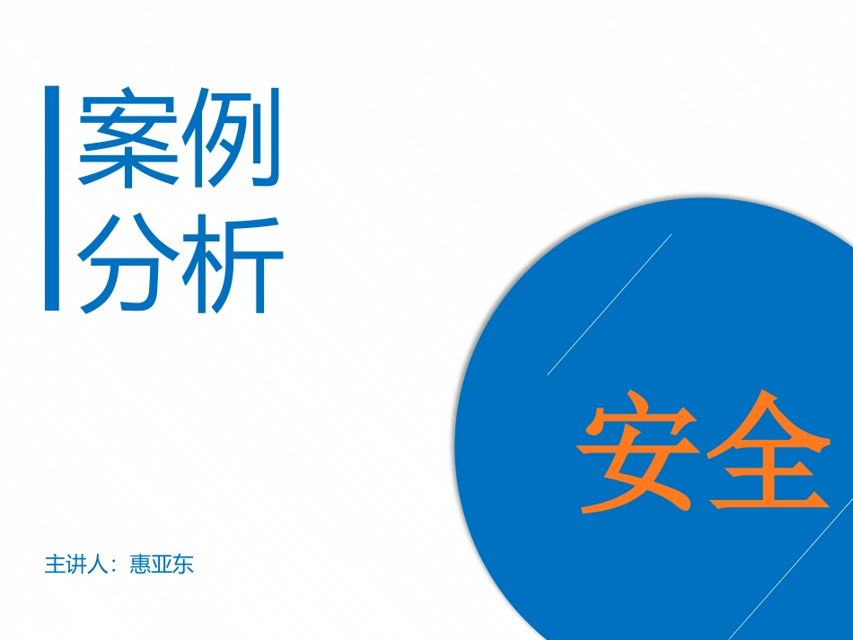 安全方面案例分析_第1页