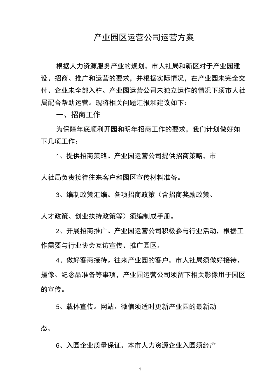 产业园区运营方案_第1页