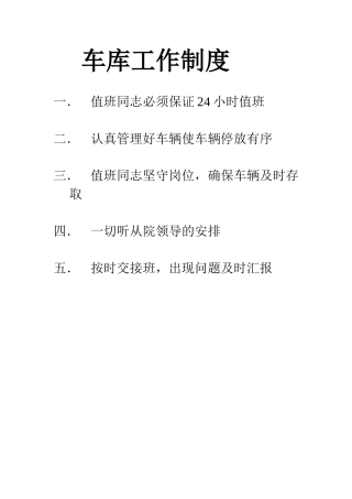 车库工作制度