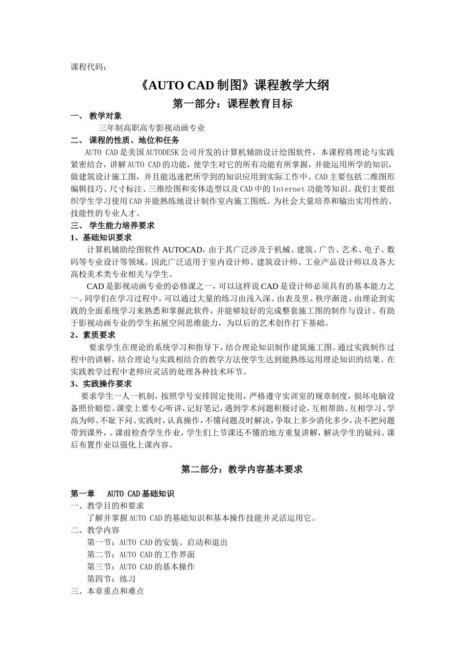 《AUTO CAD制图》课程教学大纲_第1页